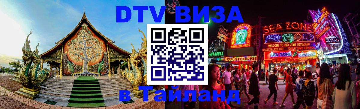 Как сделать DTV визу в Тайланд 