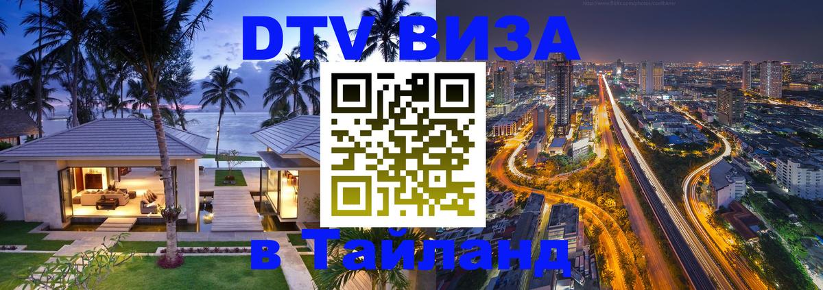 Стоимость и условия DTV визы — оформление в Таиланд под ключ - Кисловодск  18.11.2025 